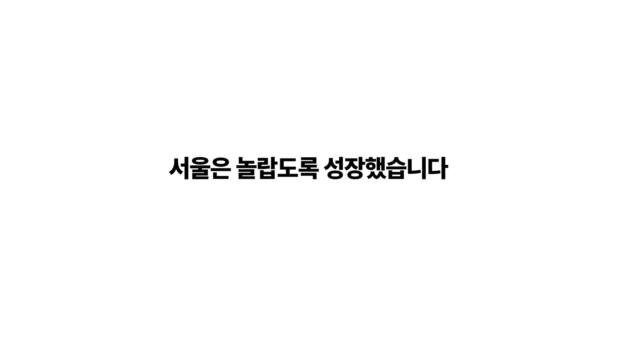 서울의 도시공간계획