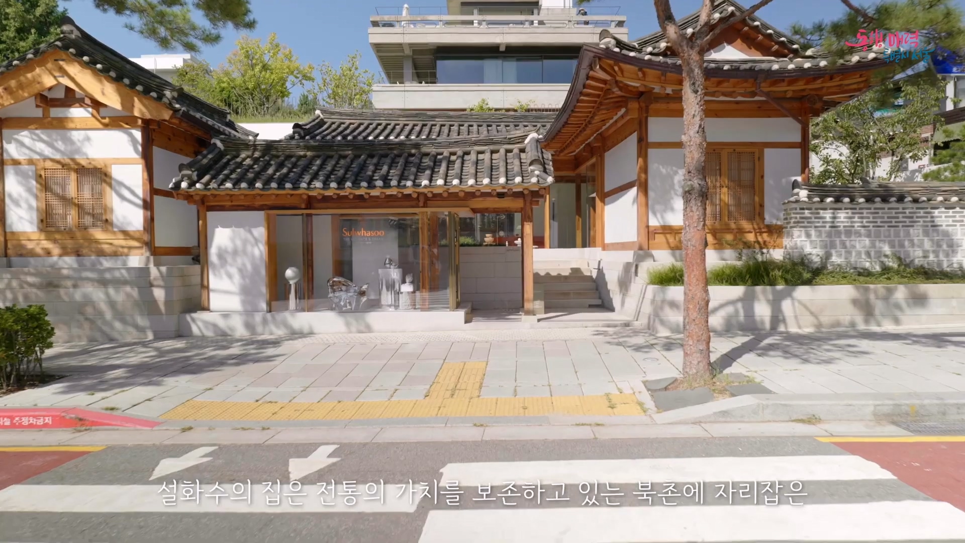<영상 : 2022서울우수한옥 - 올해의 우수한옥디자인 '북촌 설화수의 집'> / 한옥정책과