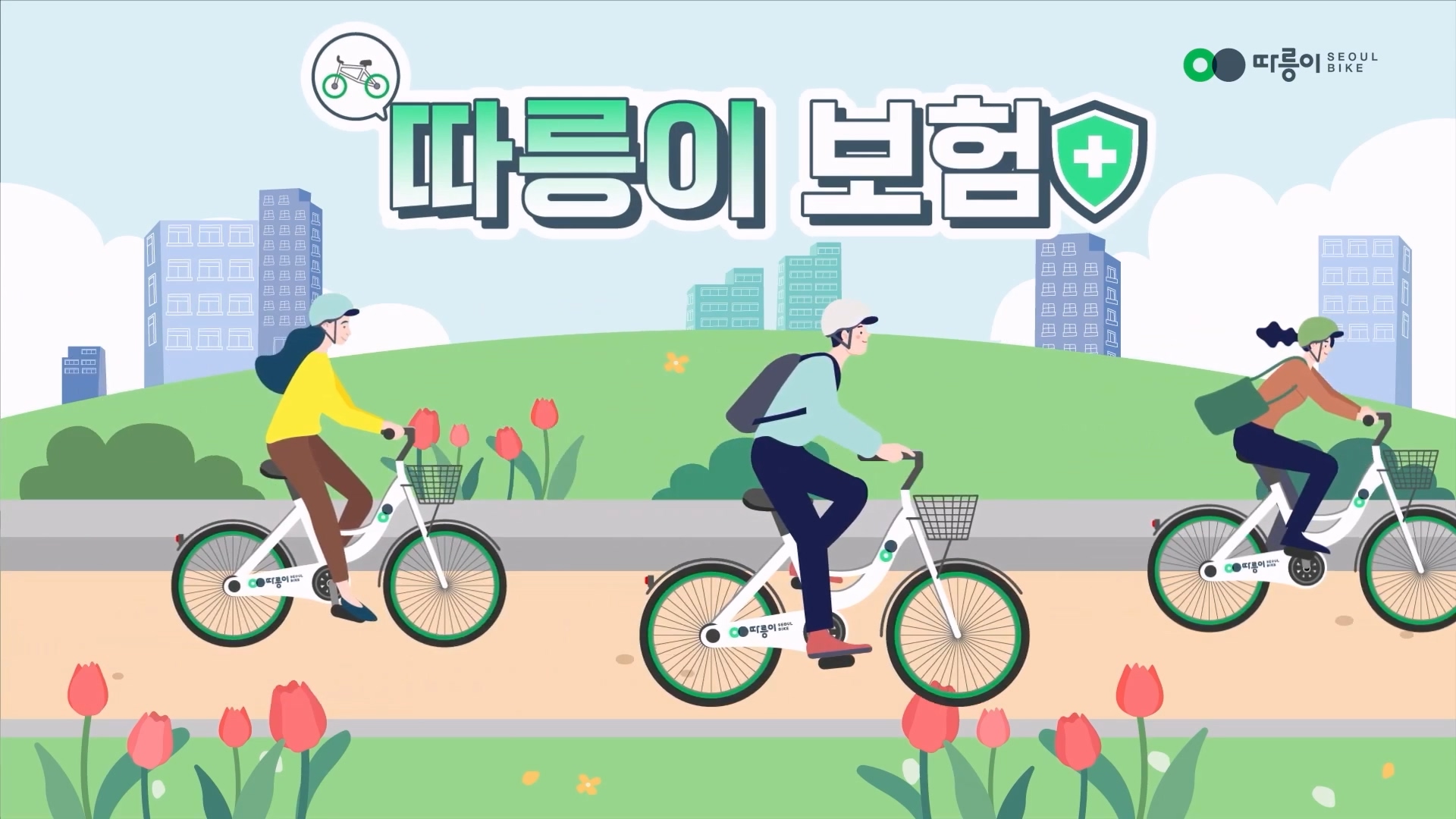 <따릉이 타다가 사고가 난다면? 쉽게 알아보자! 따릉이 보험> / 보행자전거과