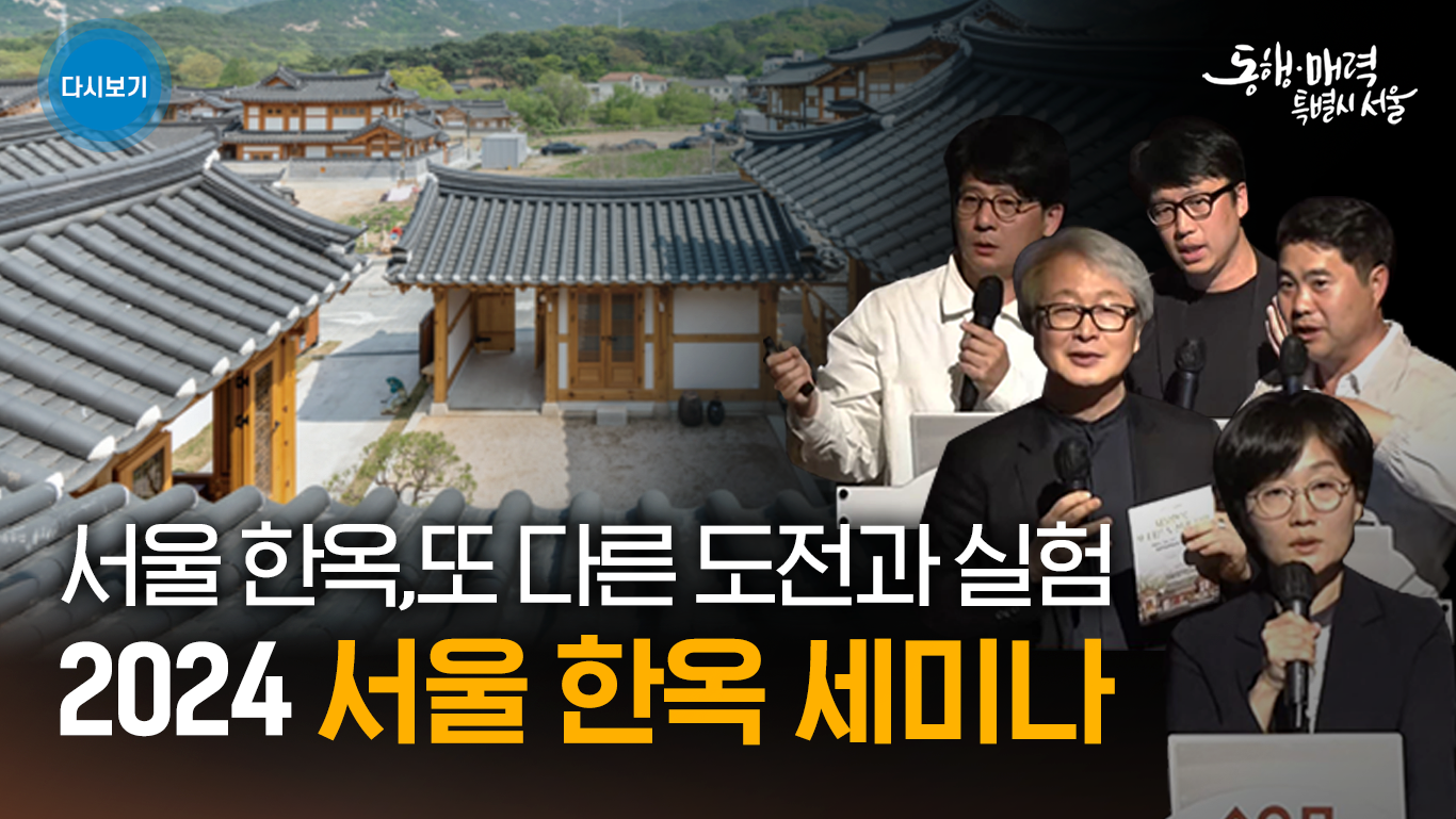 2024 서울 한옥 세미나