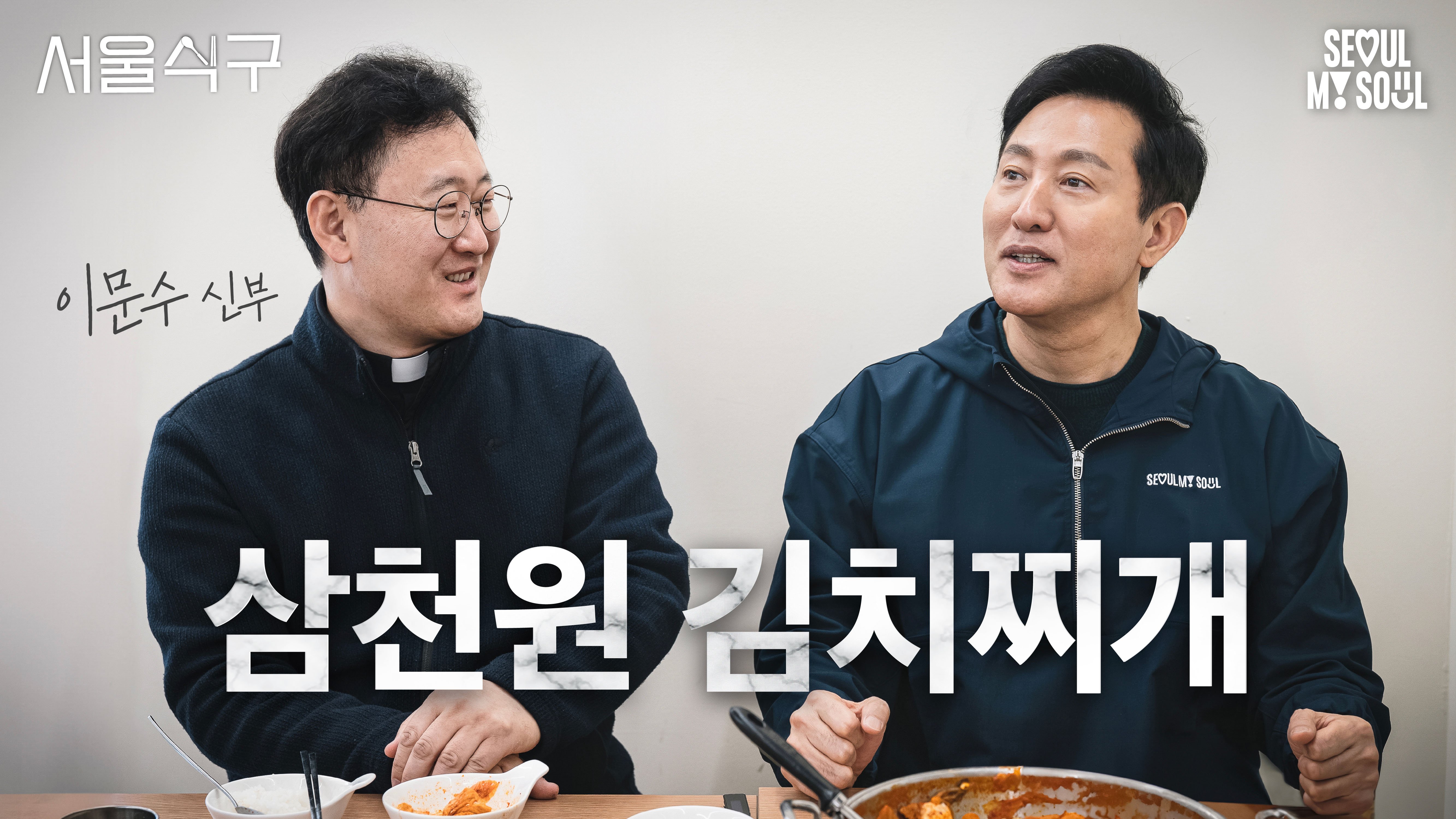 손님들한테 오히려 돈을 쓰는 식당이 있다고요?! 백종원 대표가 보면 놀랄듯ㄷㄷ (feat.3천 원 김치찌개) l 서울식구 l 대학로  김치찌개 l < 영상 < 소통공간 | 서울특별시장