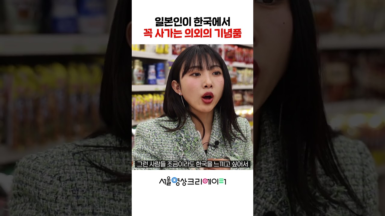일본인이 한국에서 꼭 사가는 의외의 기념품②