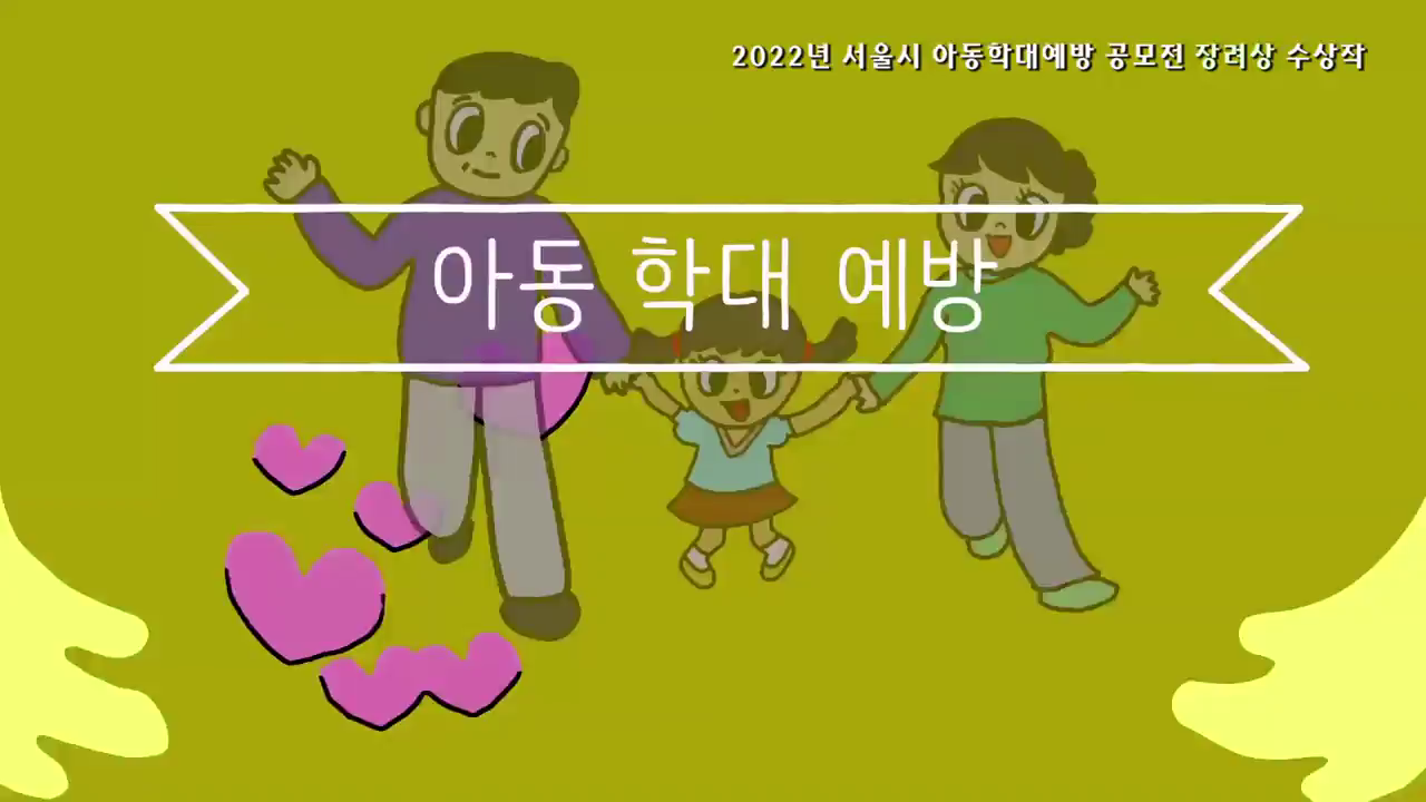 2022년 아동학대예방 대시민공모전 수상작