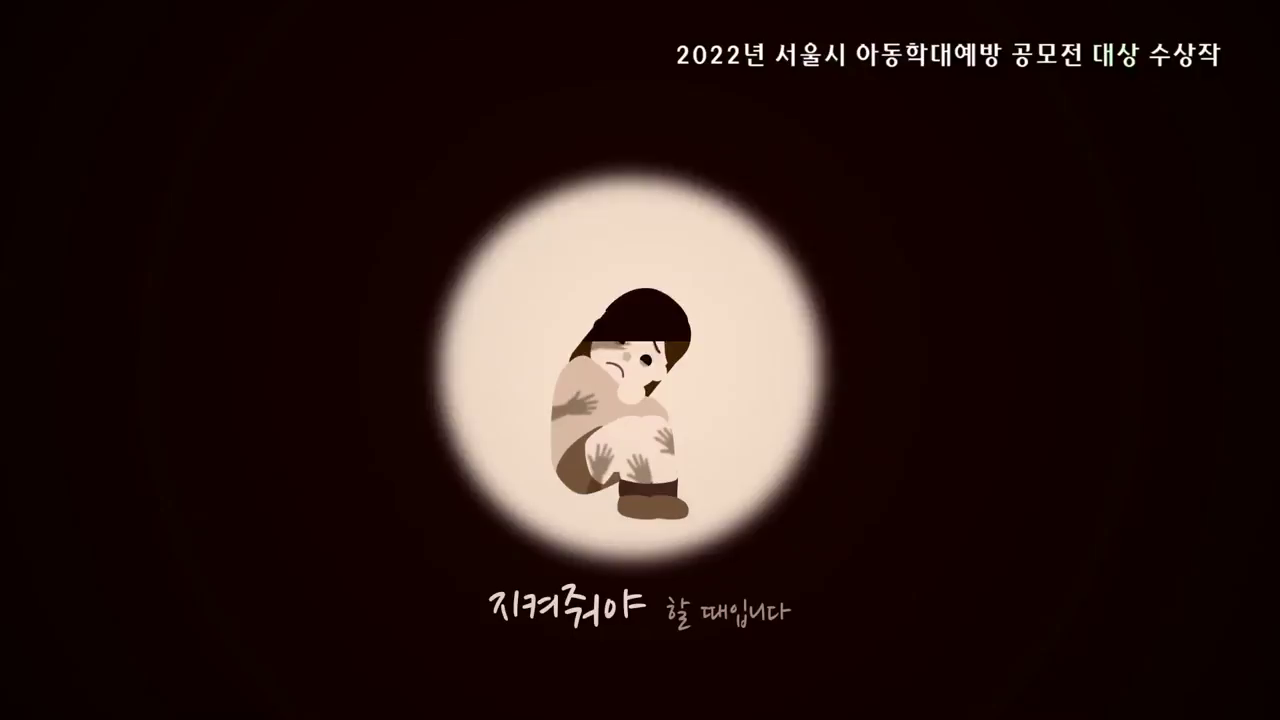 2022년 아동학대예방 대시민공모전 수상작