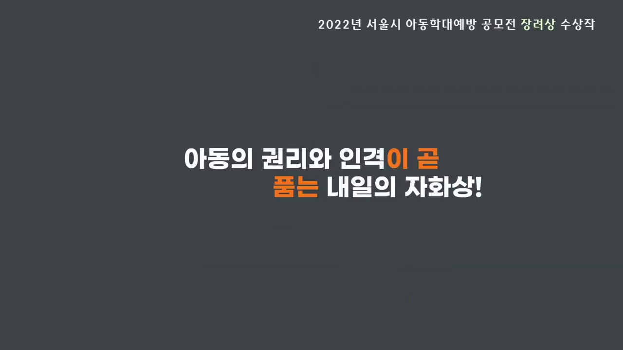2022년 아동학대예방 대시민공모전 수상작