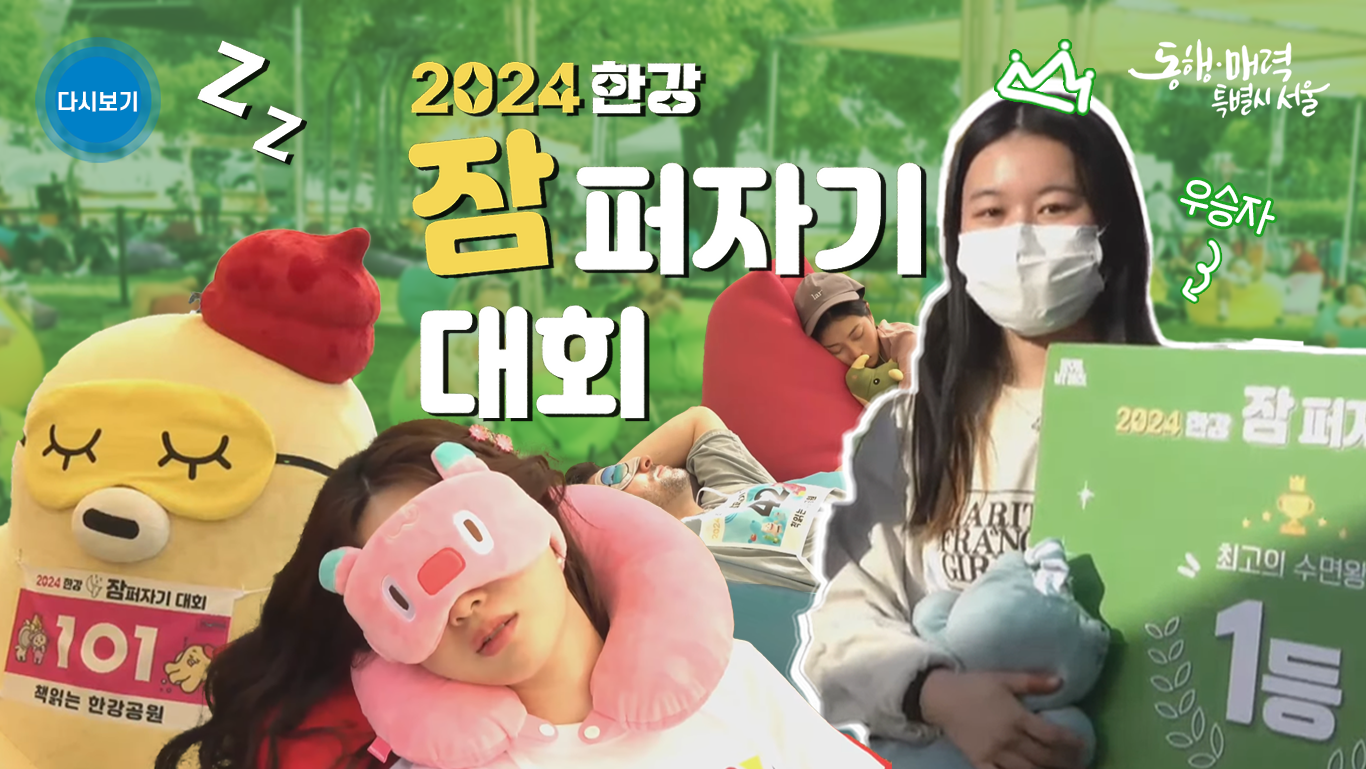 2024 한강 잠퍼자기 대회