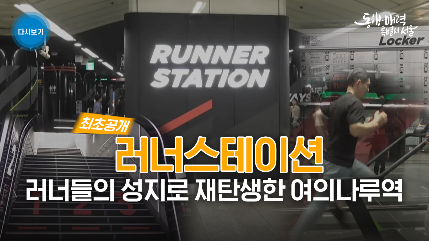 러너스테이션｜러너들의 성지로 재탄생한 여의나루역 | 라이브서울