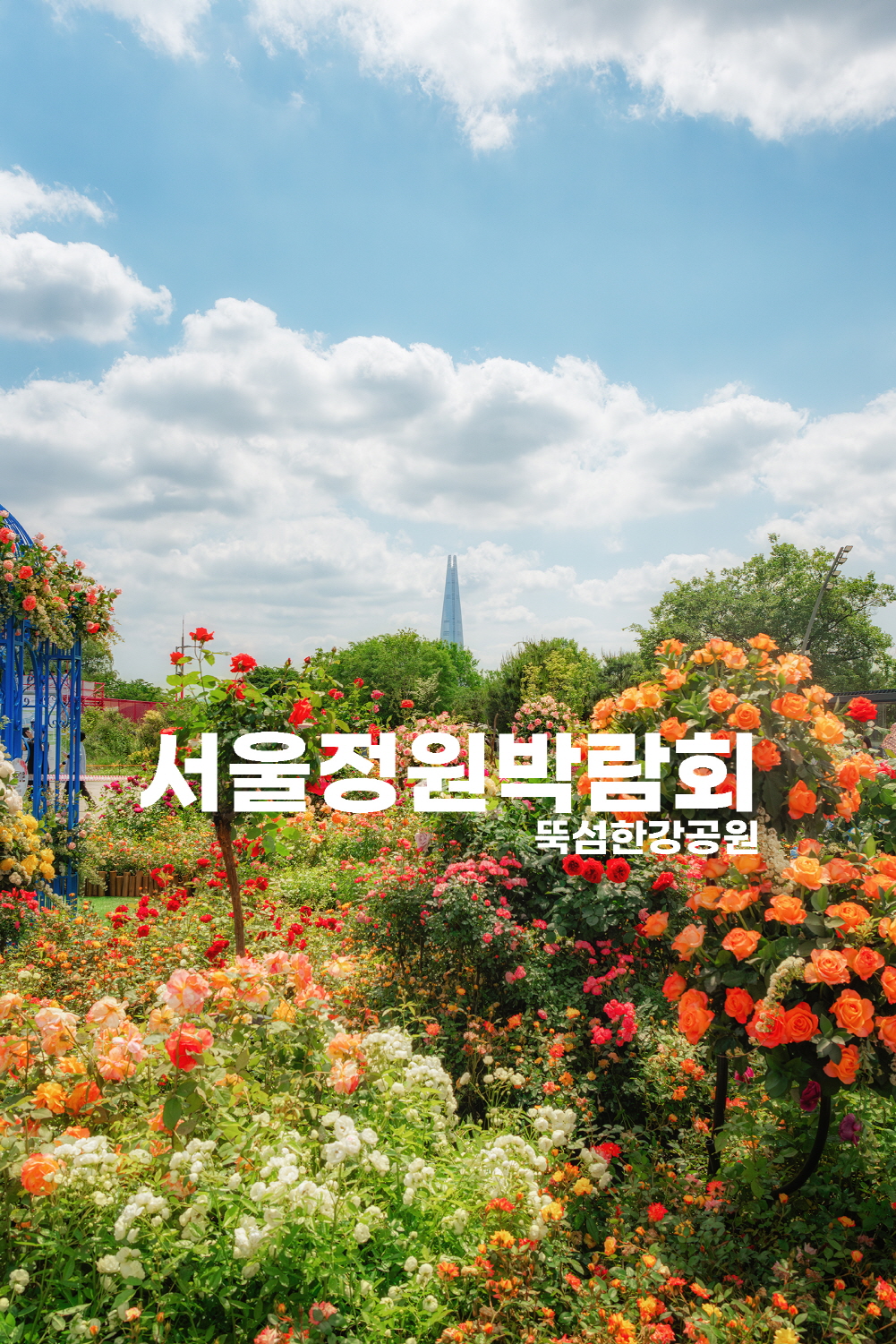 서울정원박람회_뚝섬한강공원