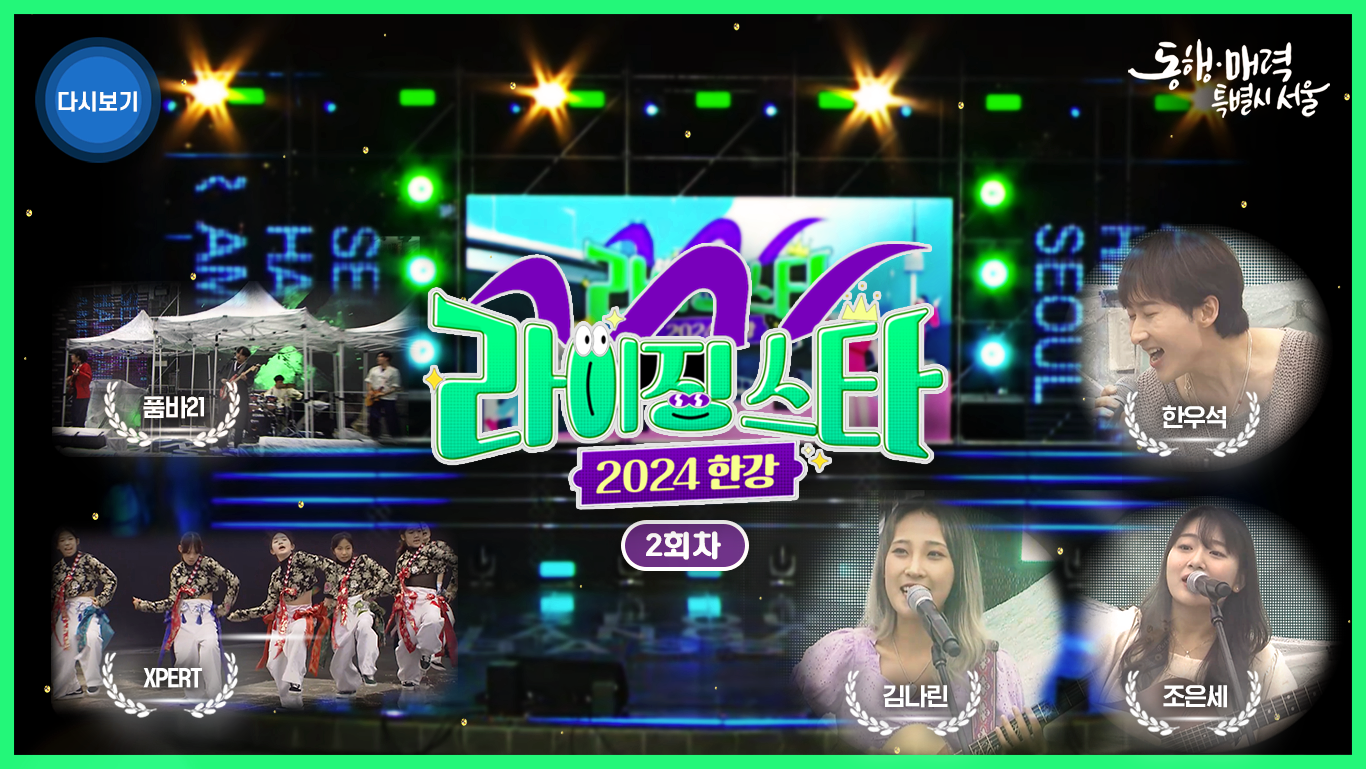 한강라이징스타 본선위크 2회차 | 라이브서울