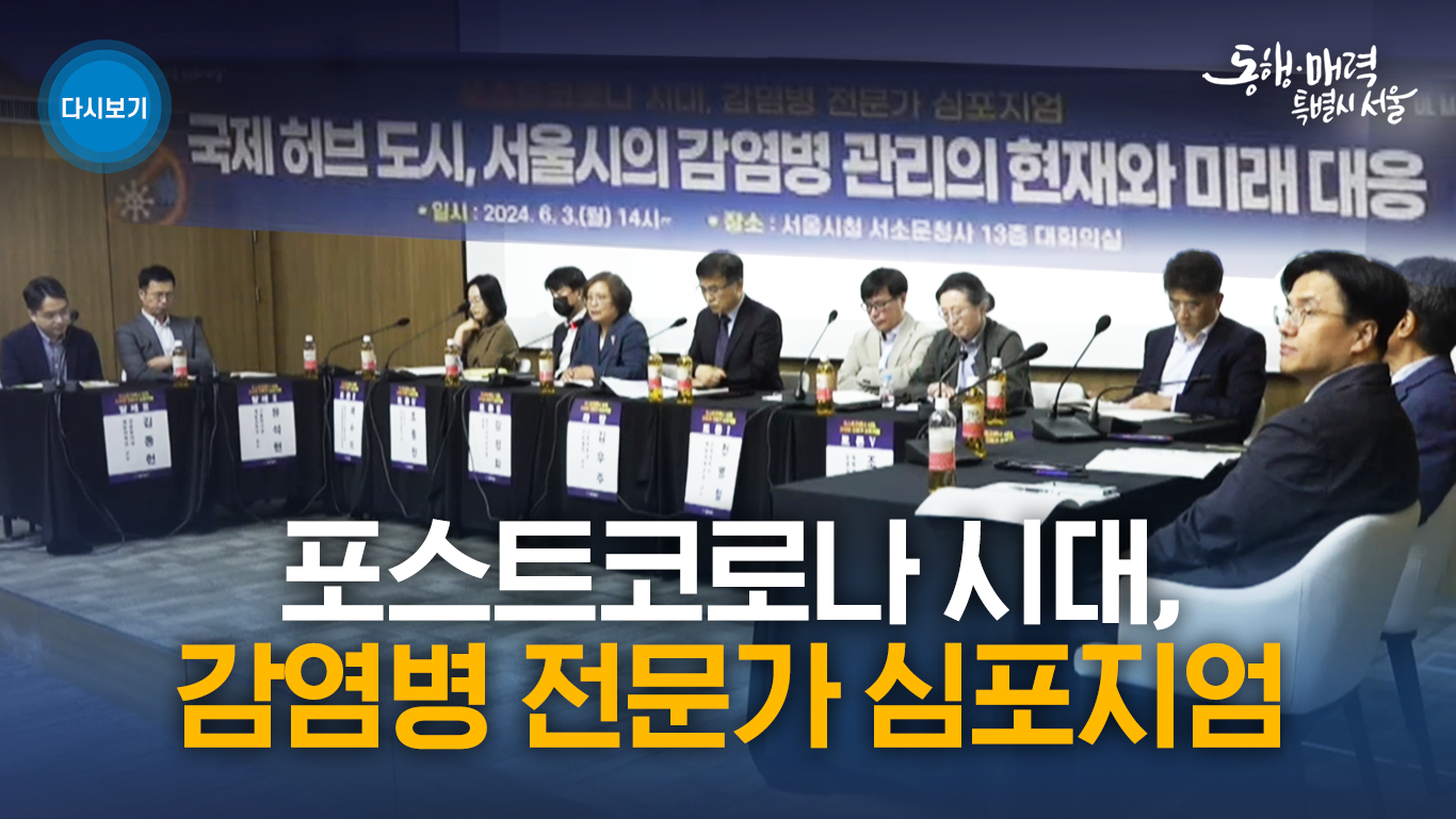 포스트코로나 시대, 감염병 전문가 심포지엄 | 라이브서울