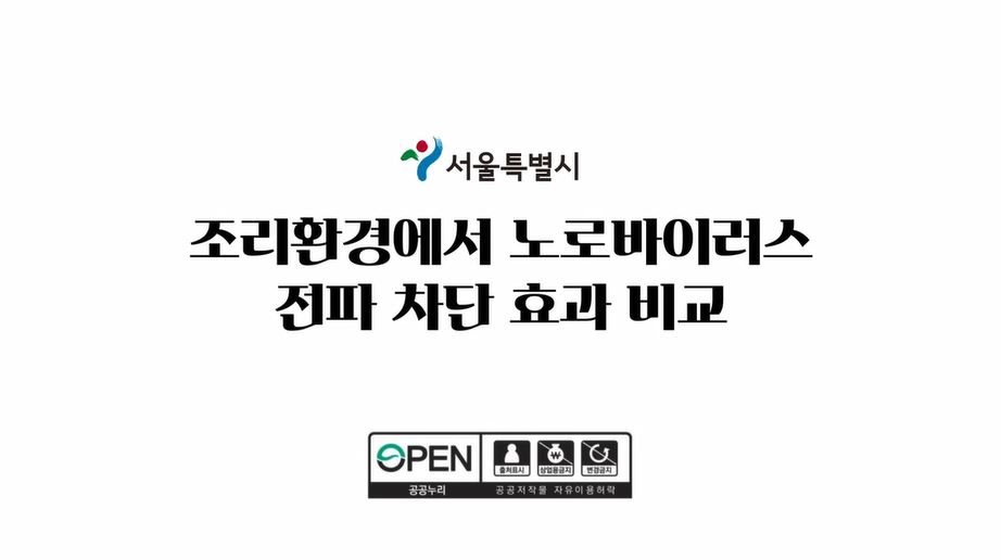 서울형 감염제로 조리환경 교육 동영상