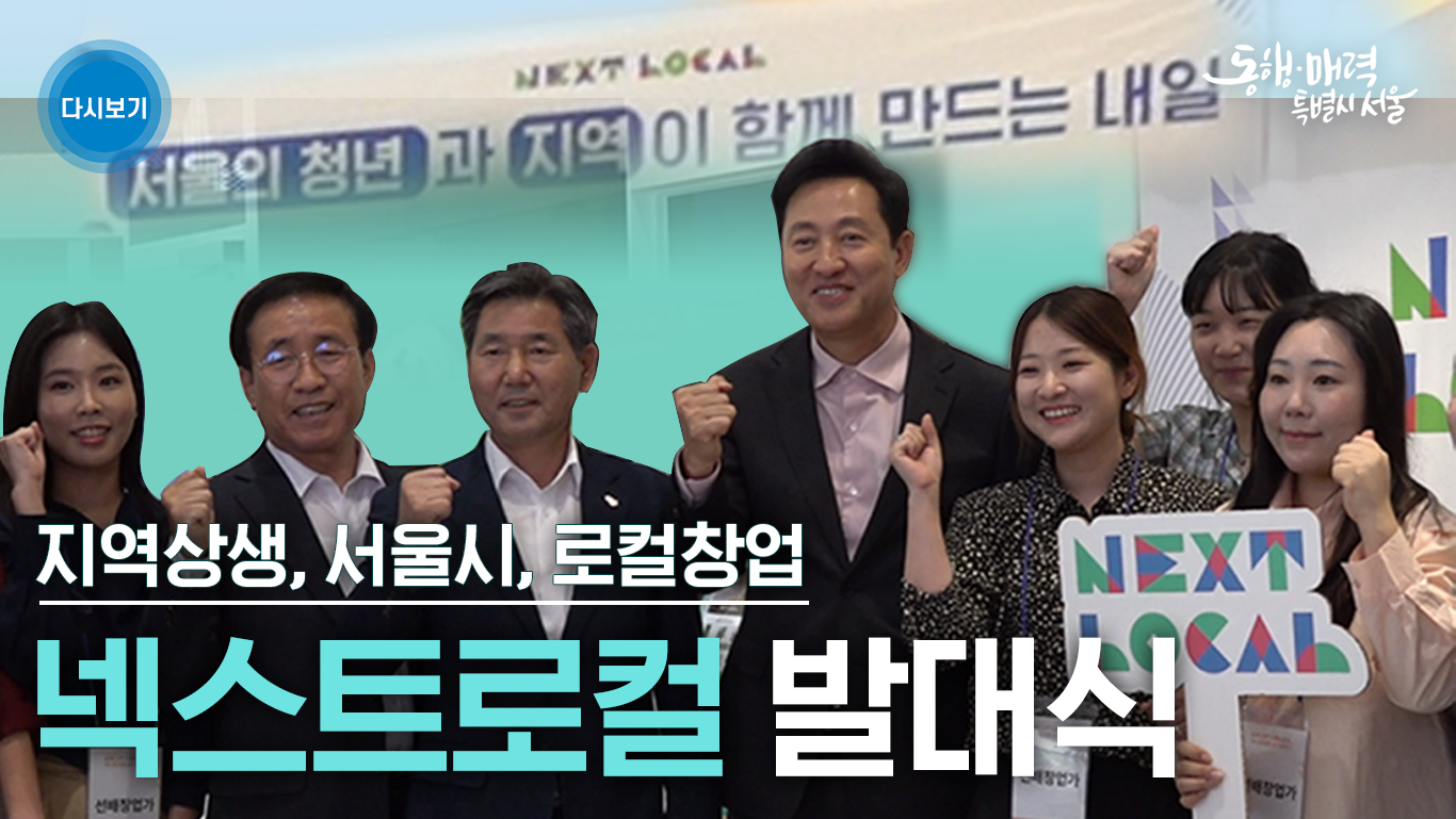 넥스트로컬 발대식 | 라이브서울