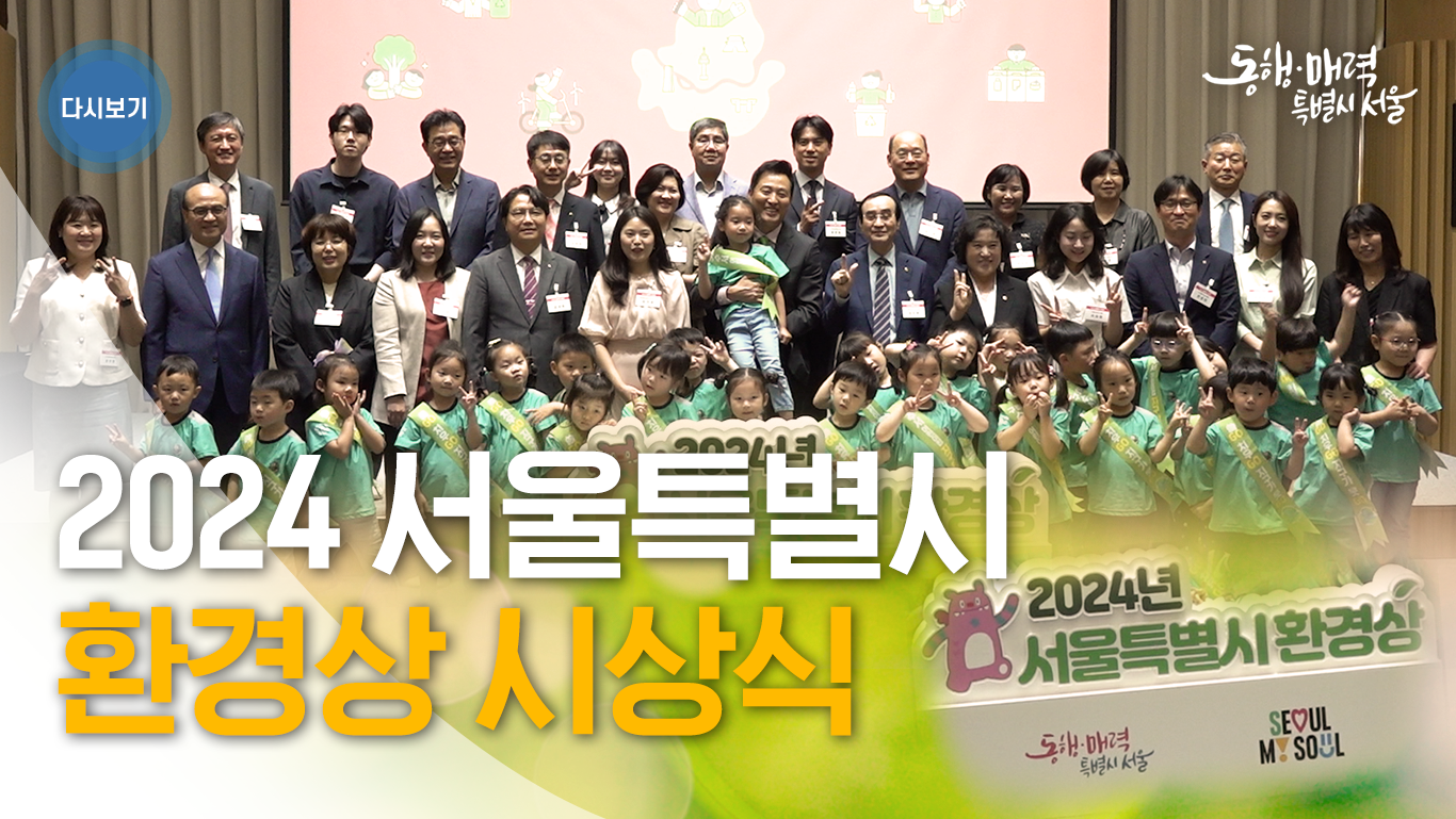 2024 서울시 환경상 시상식