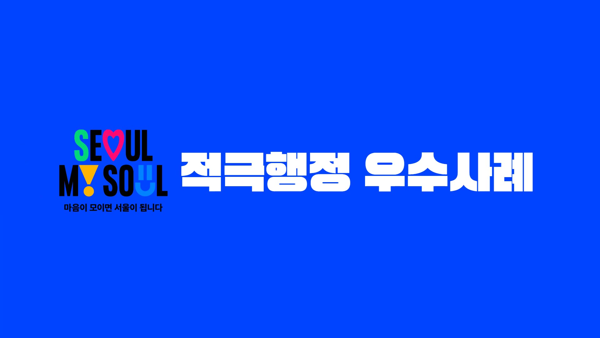2024년 상반기 서울시 적극행정 우수사례 장려