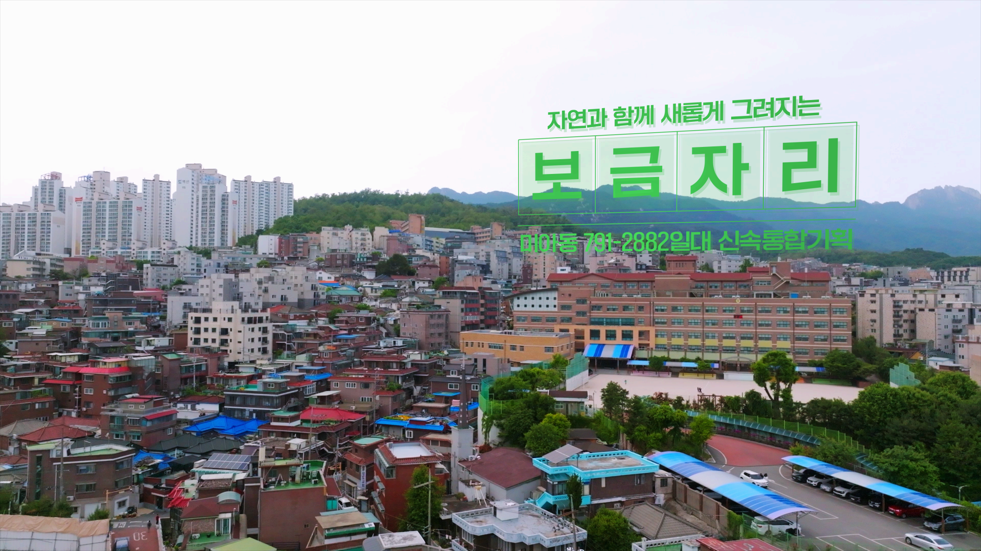 강북구 미아동791-2882일대 신속통합기획 