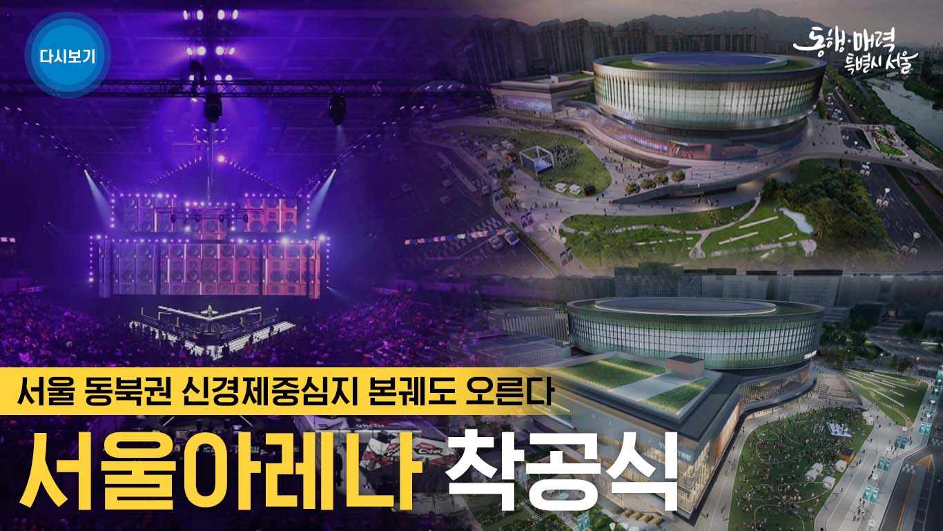 서울아레나 착공식 | 라이브서울