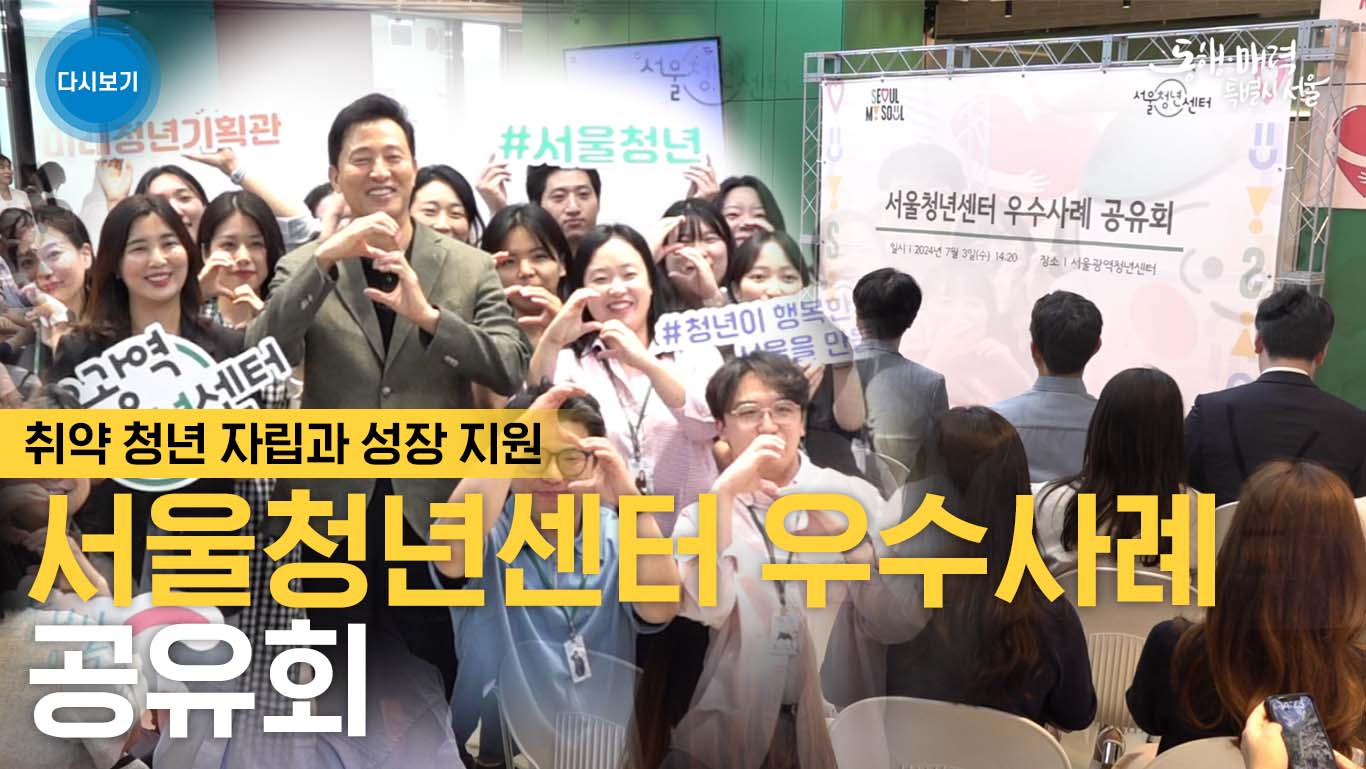 서울청년센터 우수사례 공유회