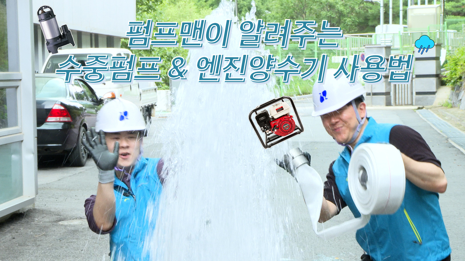 펌프맨