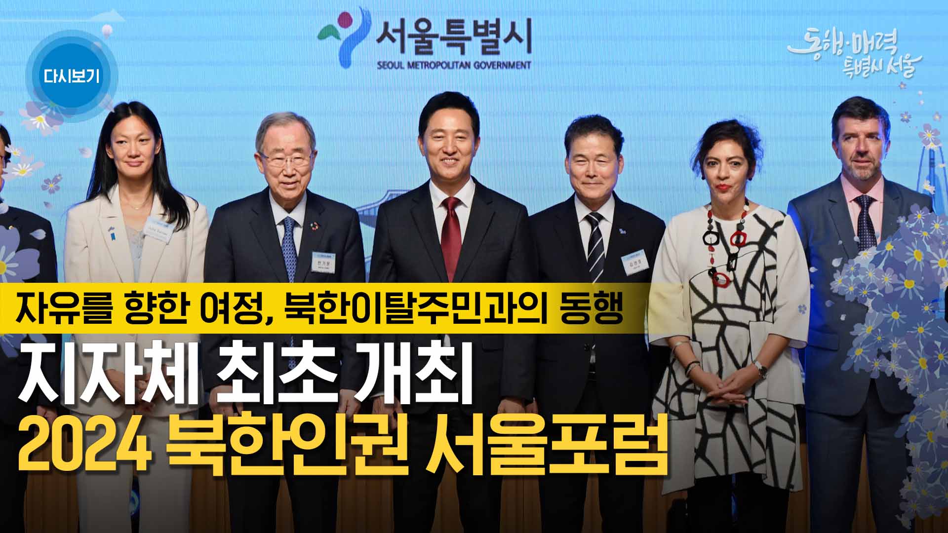 2024 북한인권 서울포럼