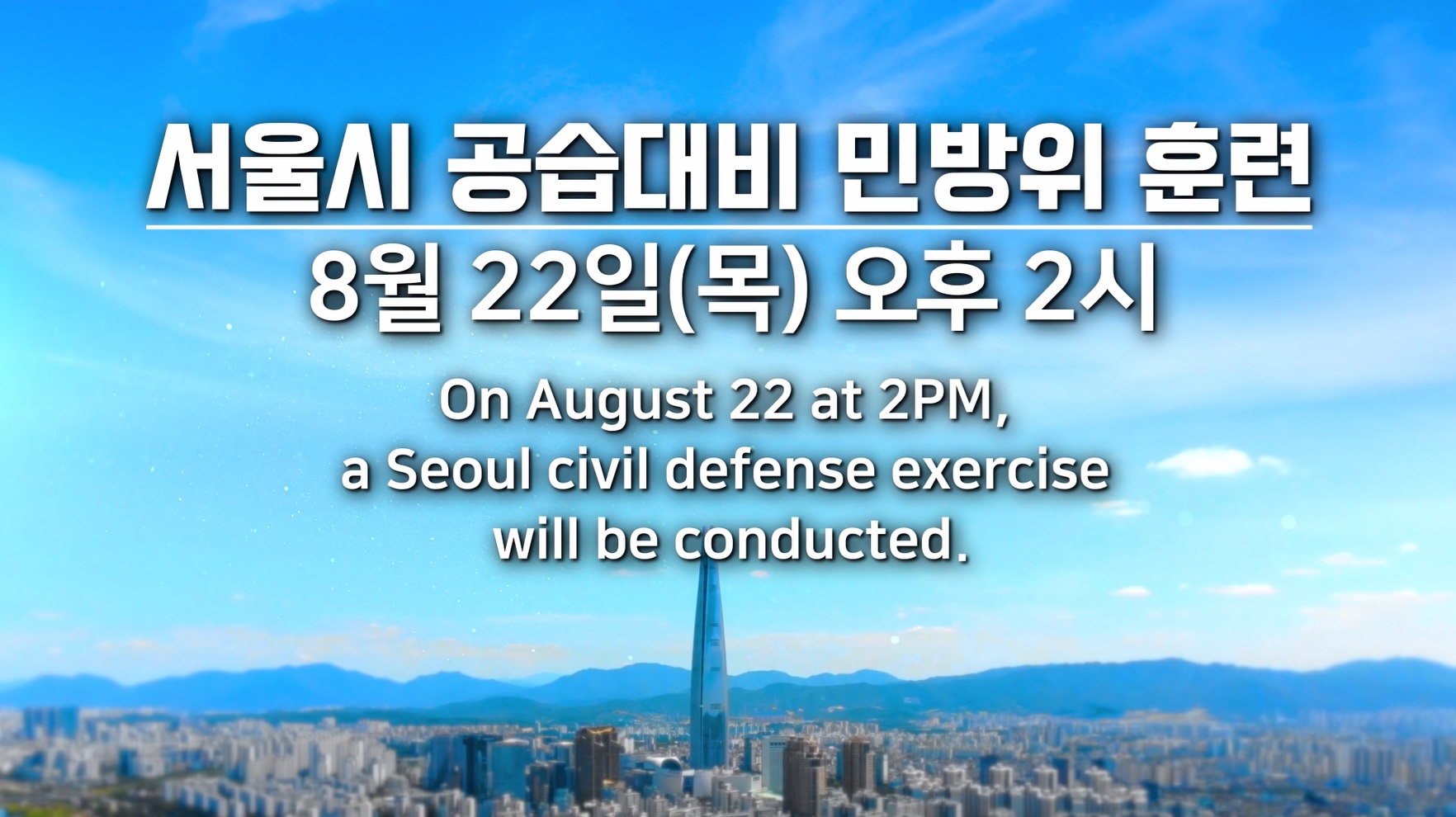 서울시 공습대비 민방위 훈련 홍보용 영상