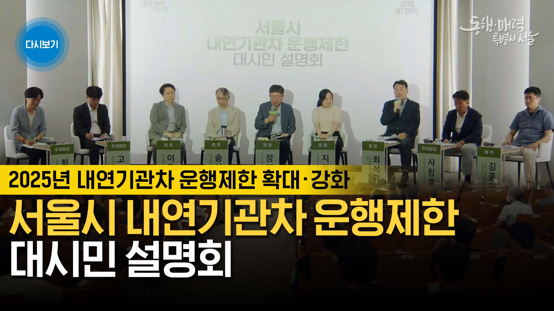 서울시 내연기관차 운행제한 대시민 설명회 | 라이브서울