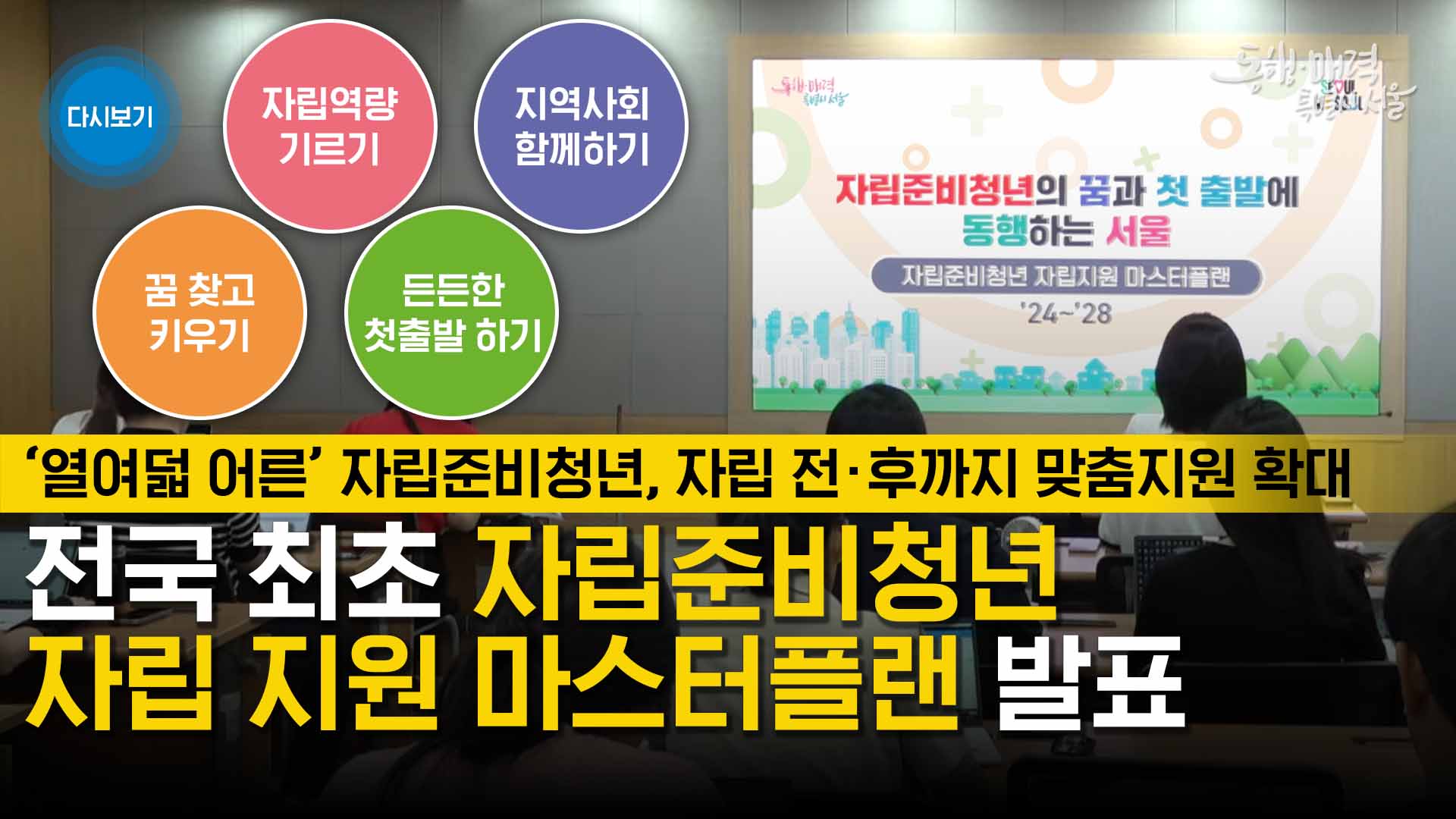 자립준비청년 자립 지원 마스터플랜 기자설명회