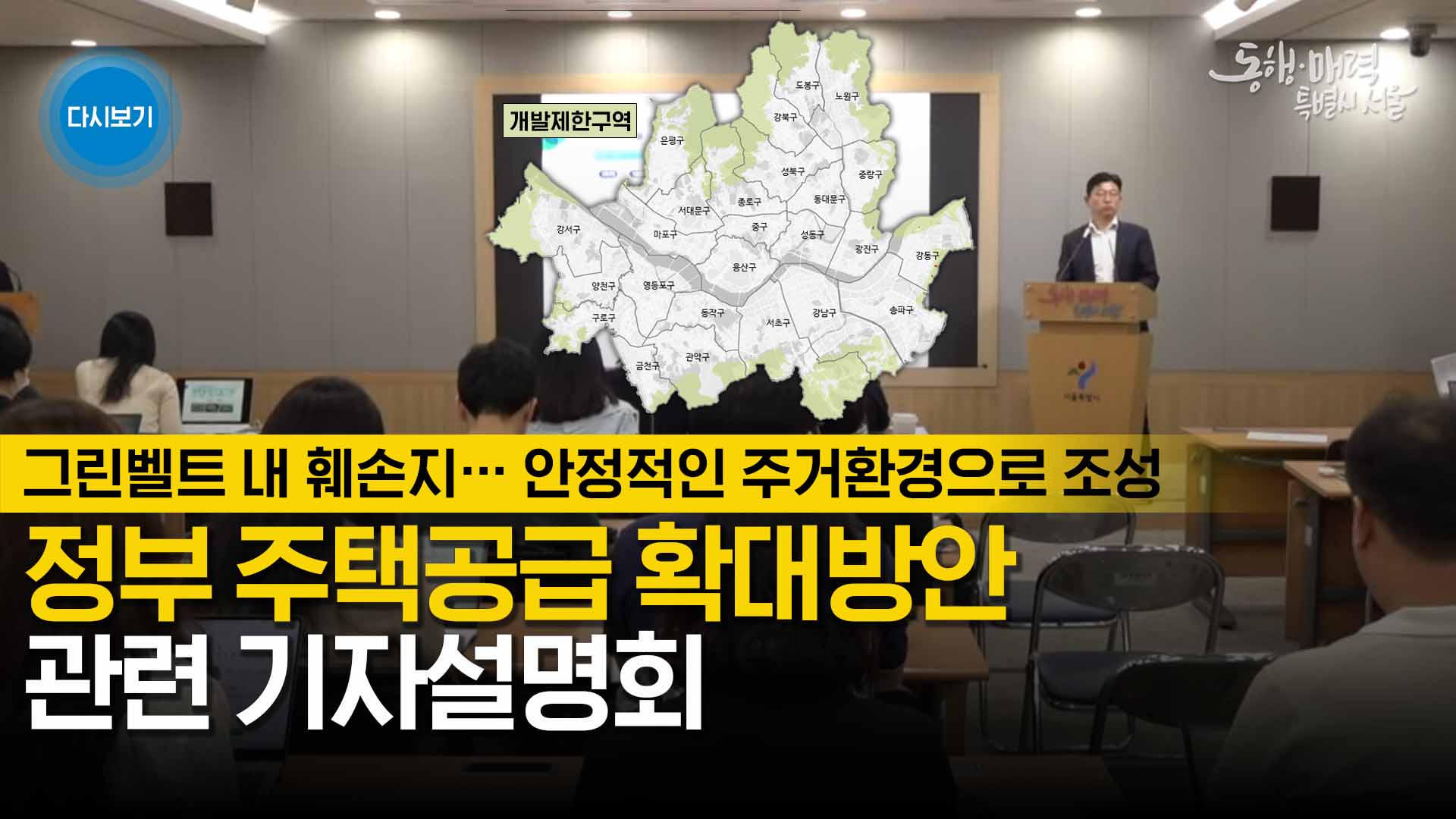 정부 주택공급 확대방안 관련 기자설명회