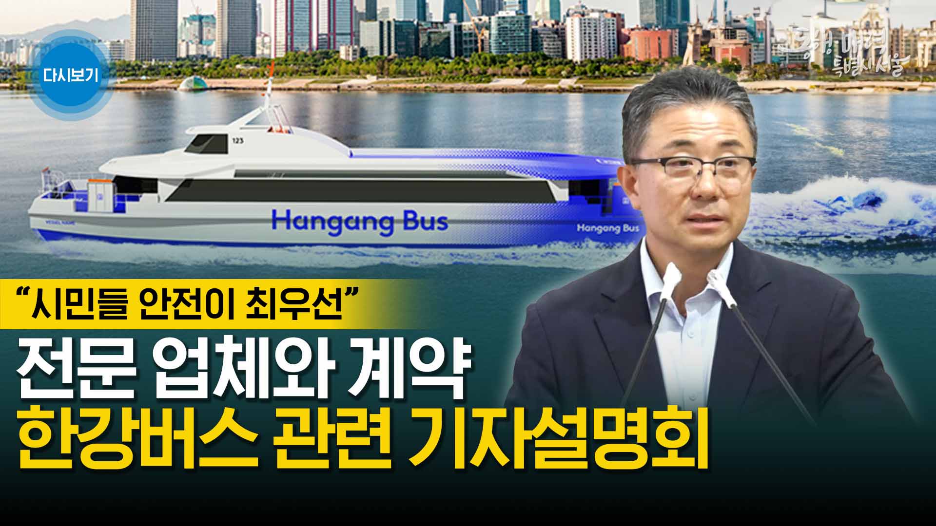 한강버스관련 기자설명회