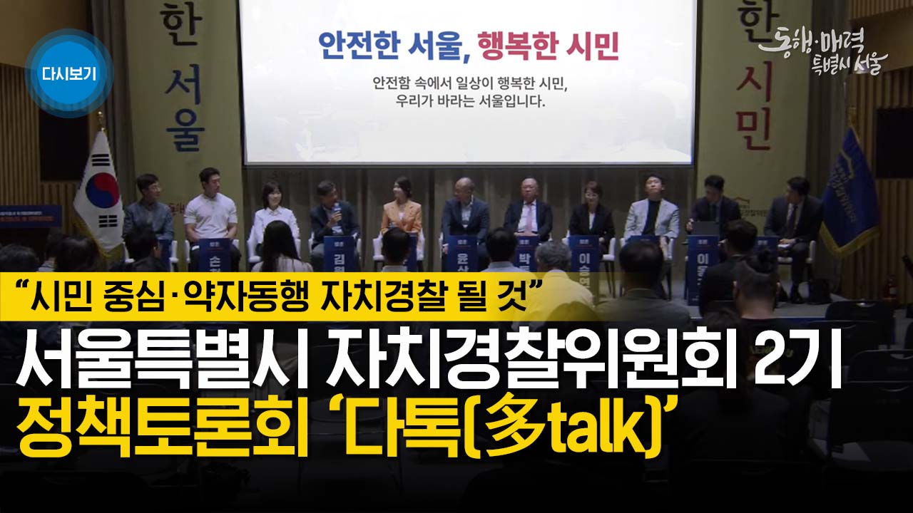 [2부] 서울특별시 자치경찰위원회 제2기 정책토론회 ‘다톡(多talk)’