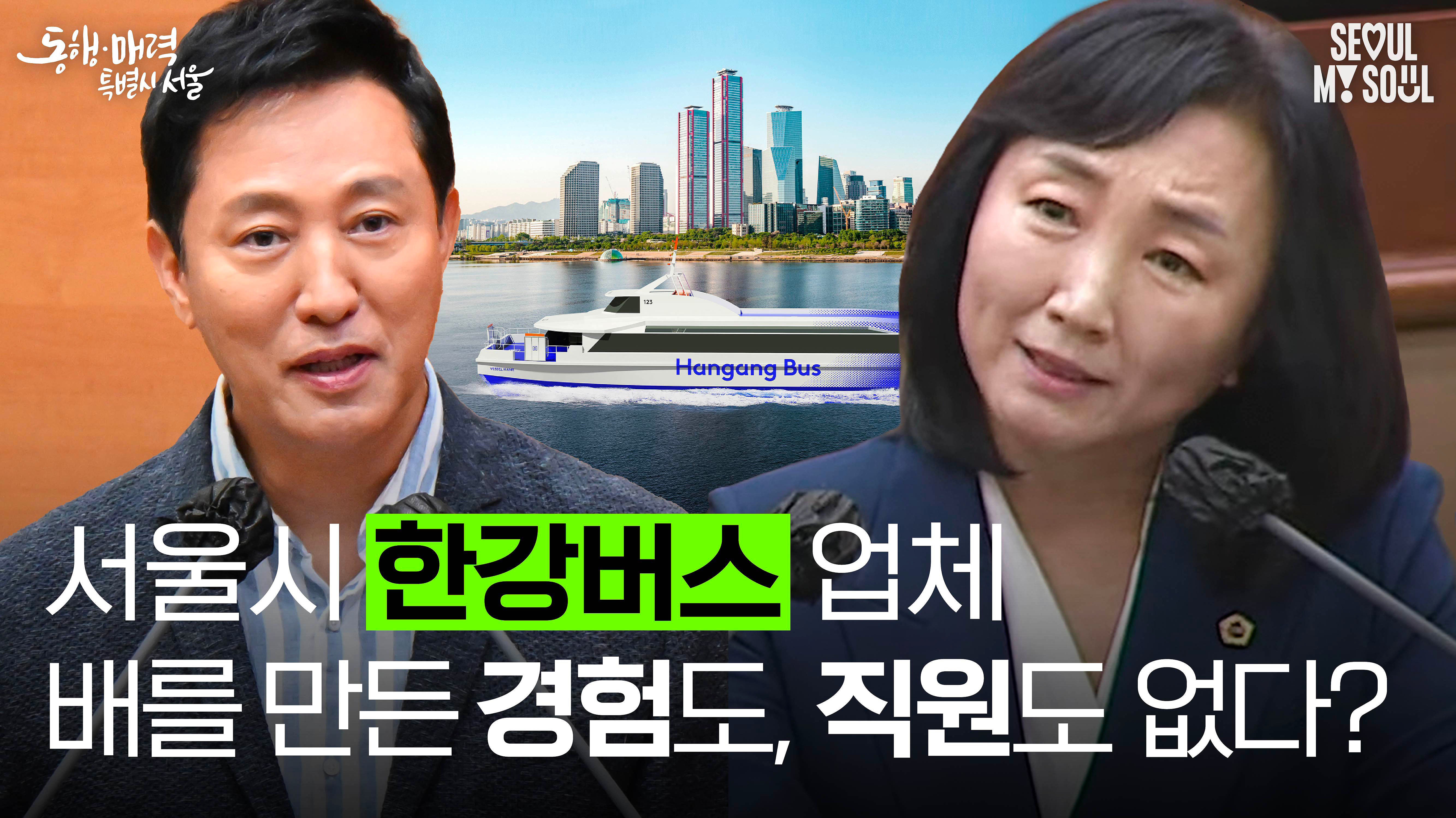 한강버스 발주 특혜 논란?! 팩트체크 제.대.로. 해드림^^ (feat.정쟁이 아닌, 시민을 위한 시정질문이 되길 바랍니다) #오세훈 #이영실 #한강버스 #시정질문