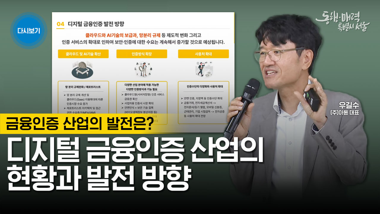 디지털 금융인증과 산업의 현황과 발전 방향 | 라이브서울