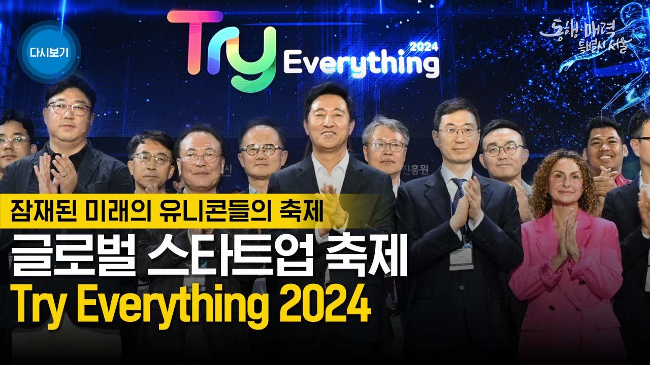 글로벌 스타트업 축제 Try Everything 2024 | 라이브서울