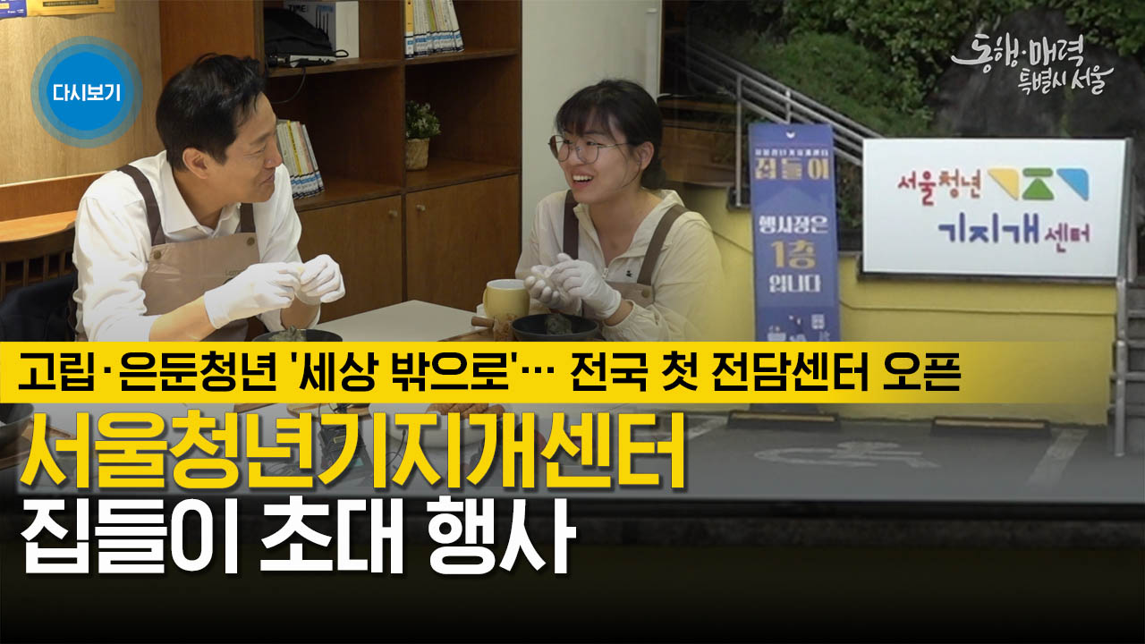 서울청년기지개센터 집들이 초대 행사