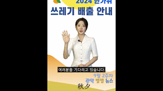 『추석연휴 <strong>폐기물</strong> 수거 안내』빈틈없는 청소행정! 3일간의 약속 ! - 관악 별별뉴스