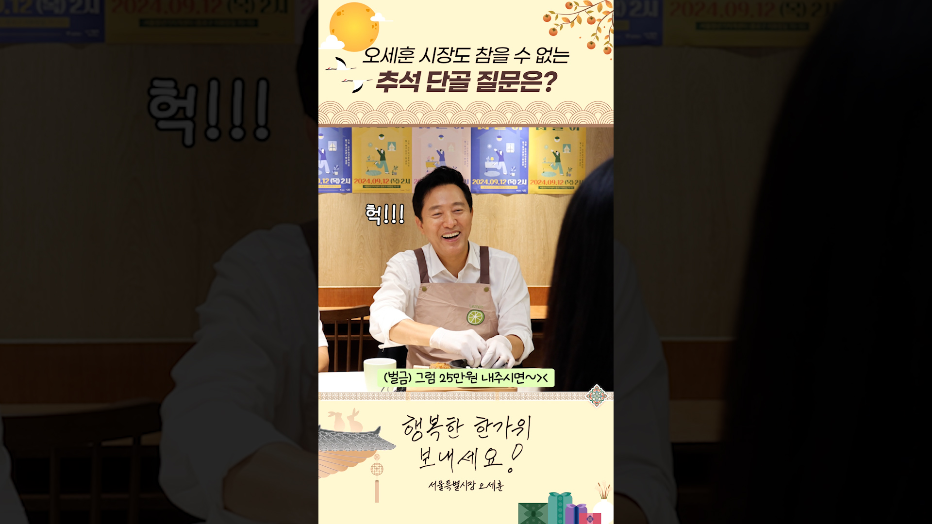 오세훈 시장도 참을 수 없는 추석 단골 질문은?! #행복한 #한가위 #보내세요 #shorts