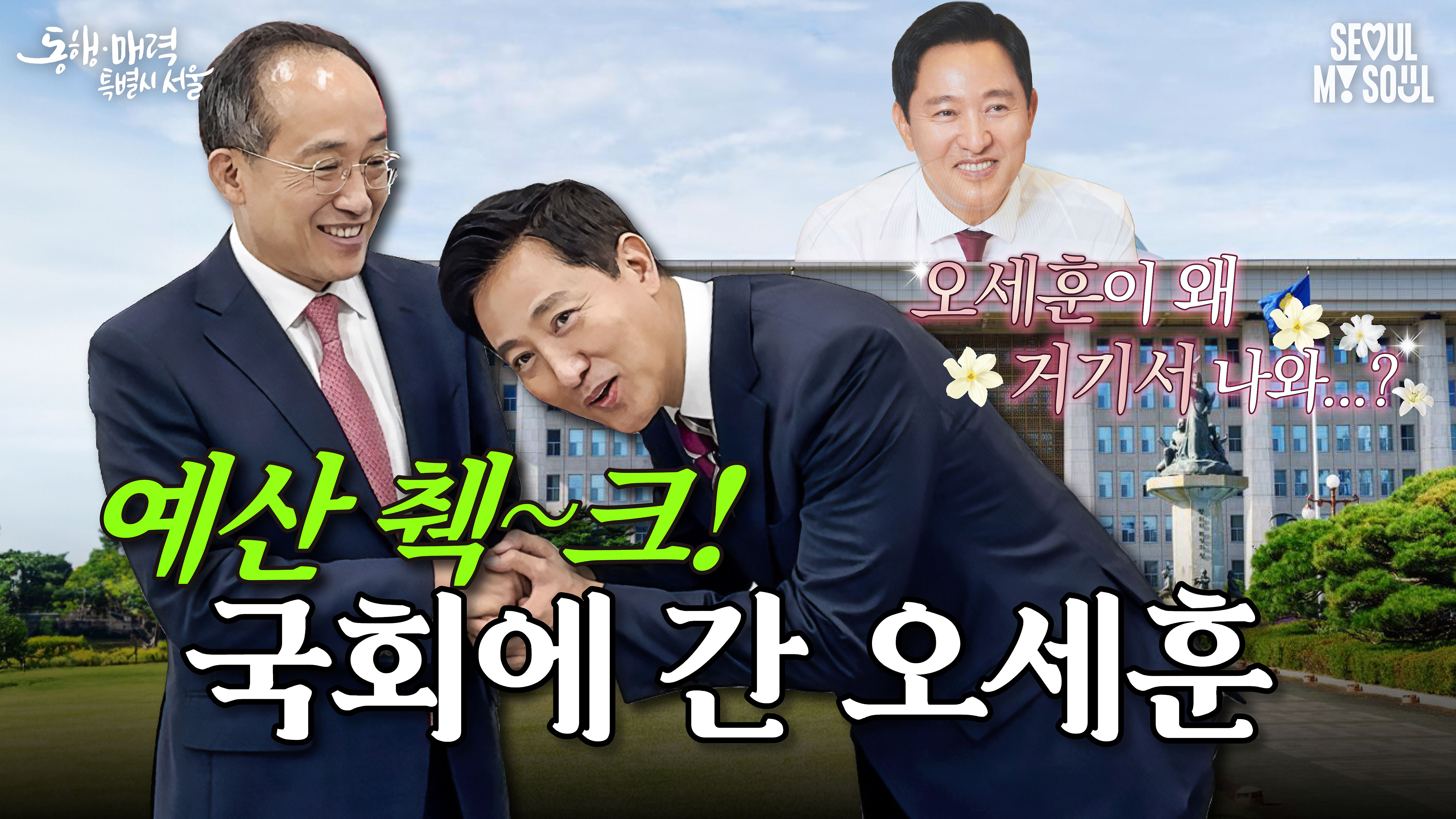 예산 확보 위해 발로 뛰는 오세훈! #국회 #서울시장 #국민의힘