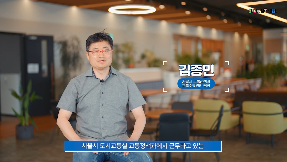 적극행정 우수공무원이신 서울시 교통정택과 교통수요관리 팀장 김종민 팀장님 인터뷰 영상입니다. 