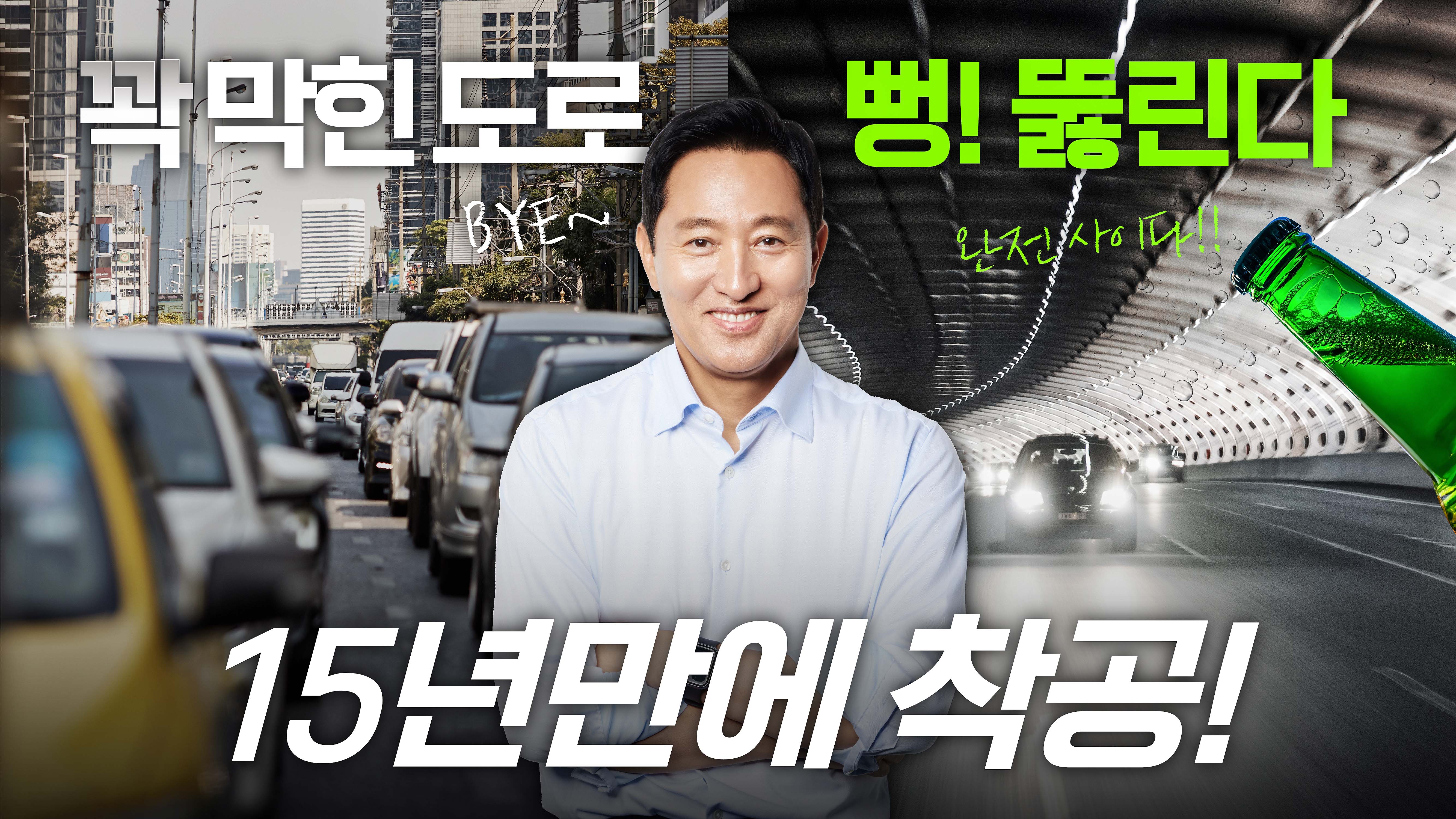 노원에서 강남까지 10분?! 오세훈이 시원하게 뚫어드립니다! #동부간선도로 #교통체증 #출퇴근시간 #해결