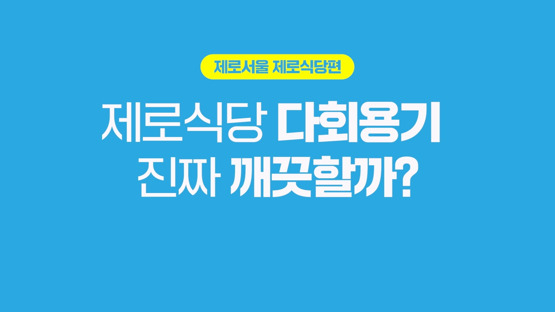 <다회용기 배달 주문할 때마다 1,000원 받는 제로식당, 어떻게 운영될까요?> / 기후환경본부