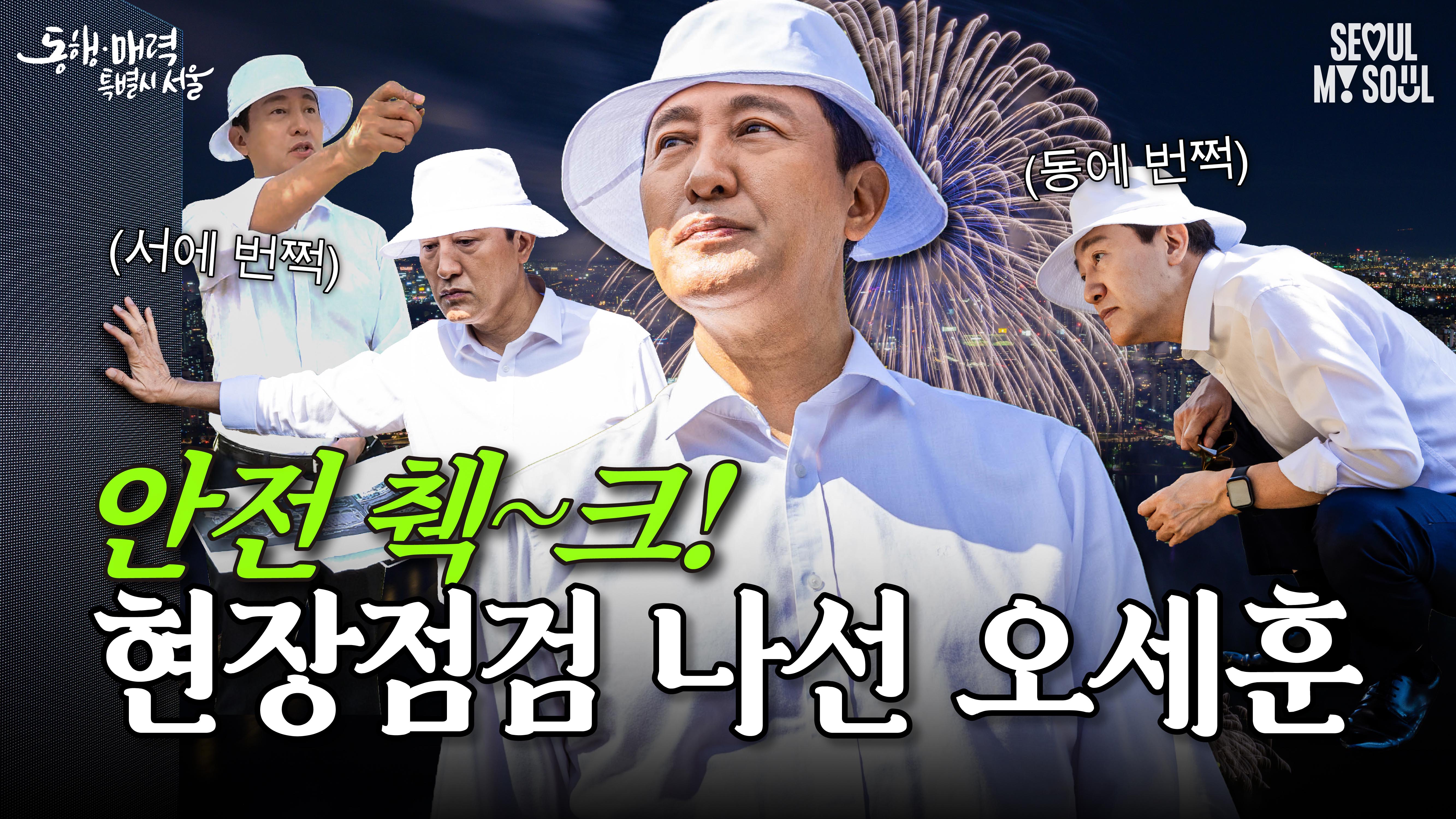 100만 인파?! 문제 없습니다! 서울시 안전은 오세훈!  #서울세계불꽃축제 #안전 #현장점검 #든든