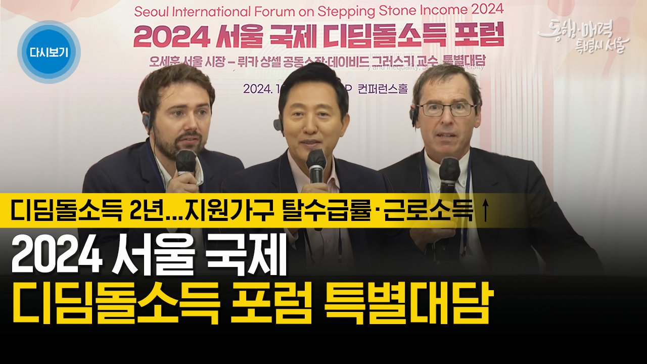 2024 서울 국제 디딤돌소득 포럼 특별대담