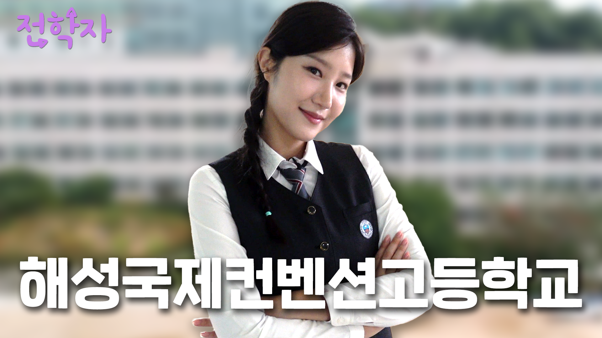 비행기 타고 노래 부르는 학교??[해성국제컨벤션고등학교]ㅣ전학자 ep.1[DDM]