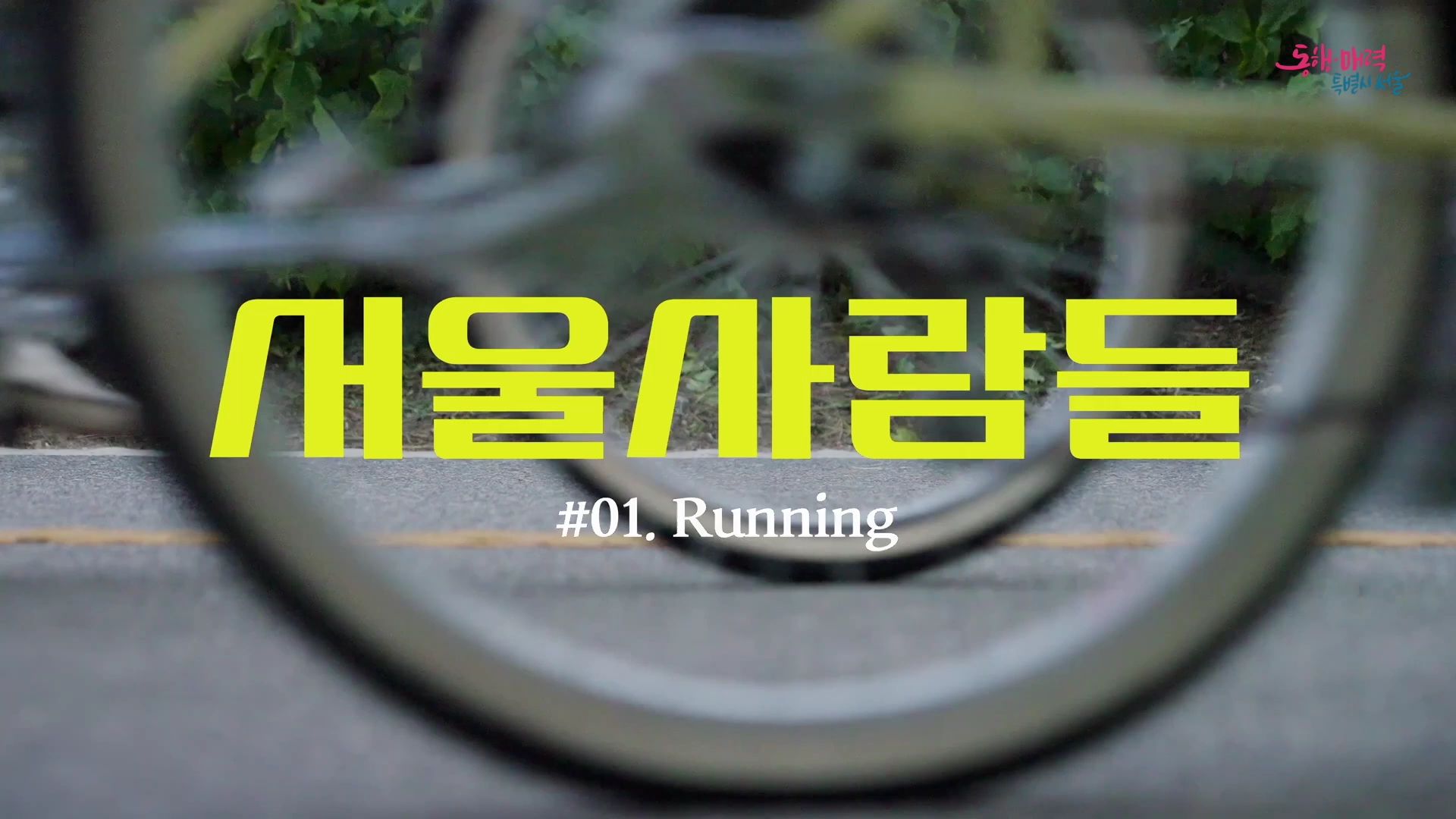  [서울사람들 ep.01] Running is Fun 
