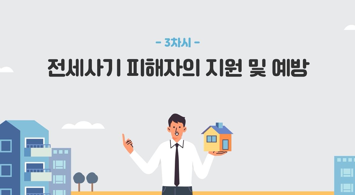 전세사기 피해 예방