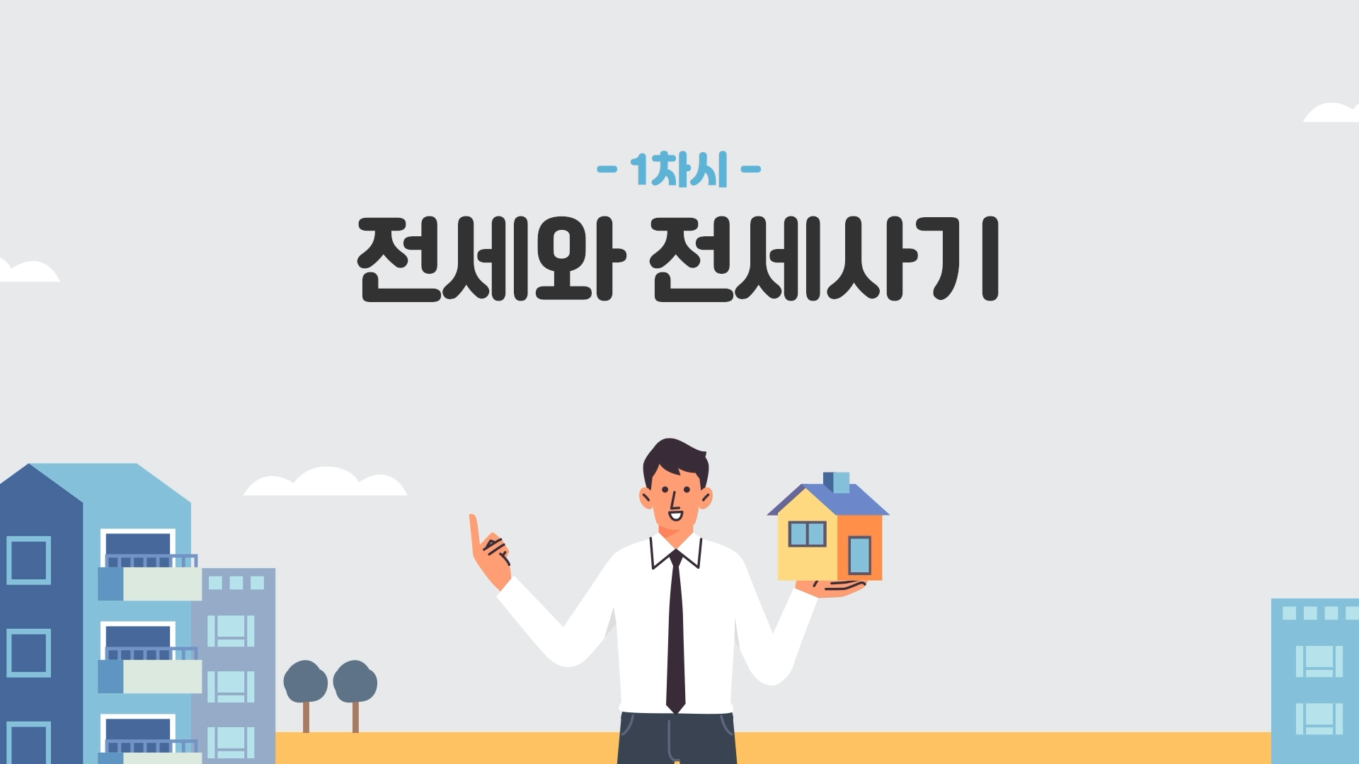 전세사기 피해 예방