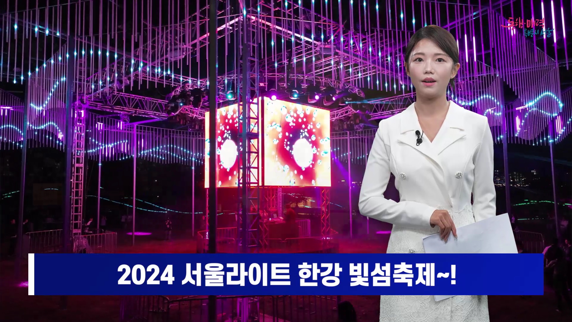 2024 서울라이트 한강 빛섬축제