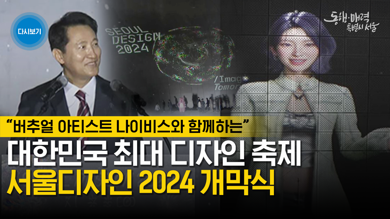 서울디자인 2024 개막식