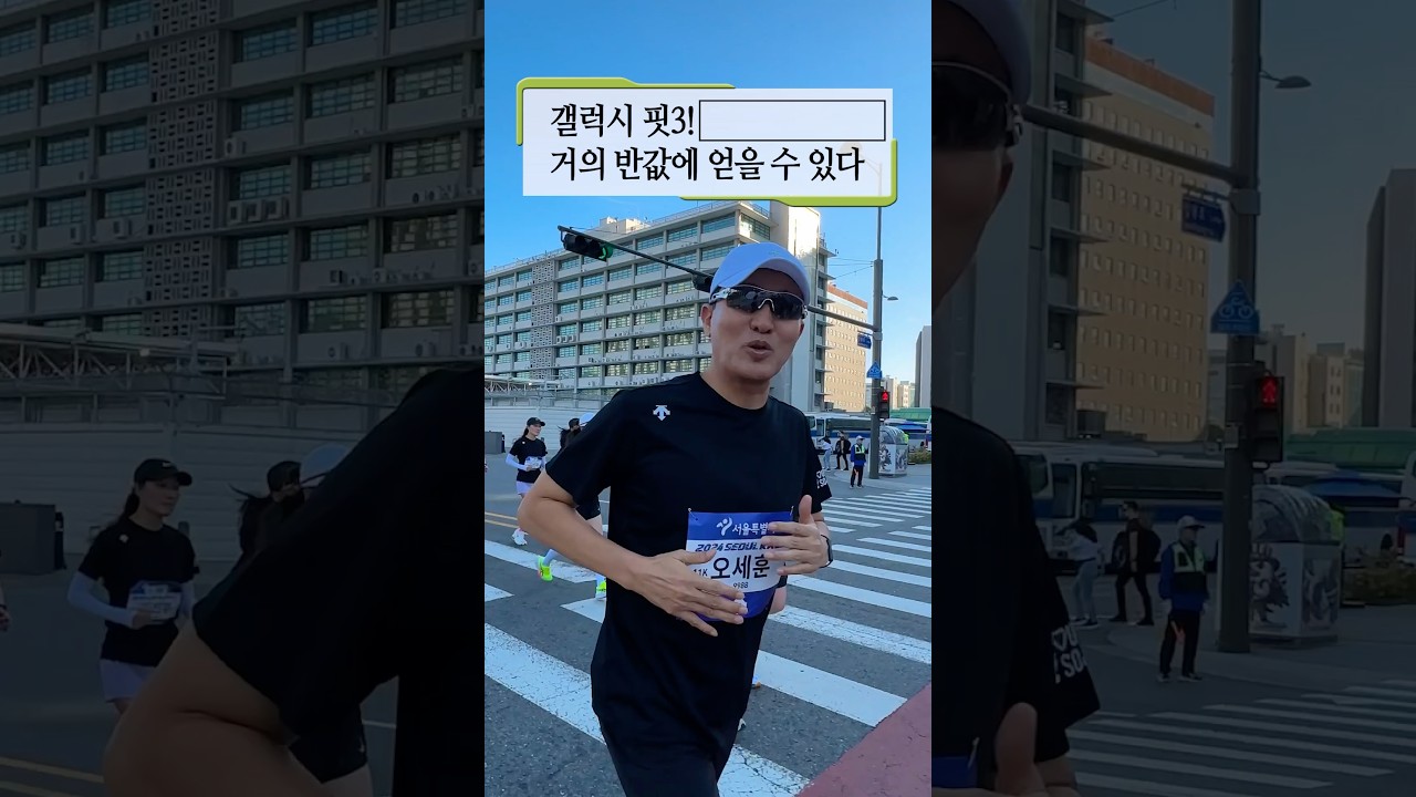 달려라 후니!갤럭시 핏3 거의 반값에 얻는 방법 알려드림(feat.러닝코스 추천) #달리기 #마라톤 #오세훈 #shorts