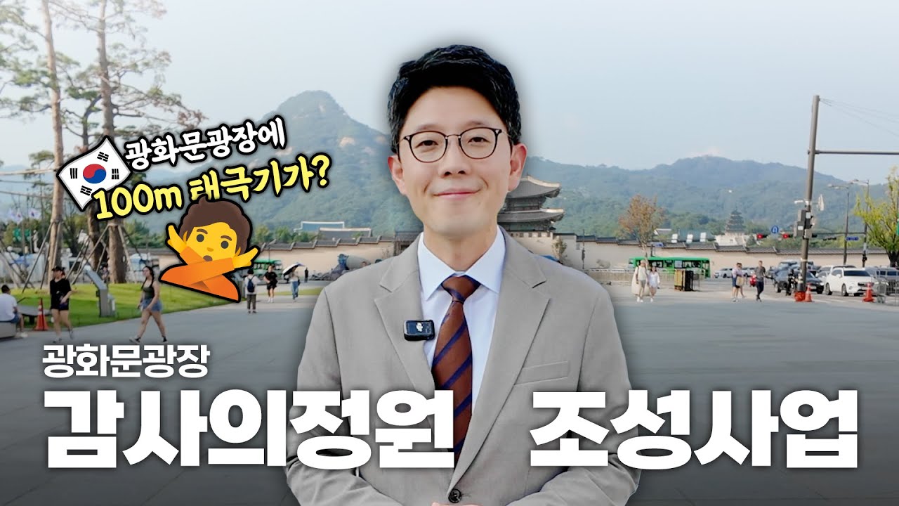 오해없이 알려드립니다 | 감사의정원 조성사업 | 광화문광장에 100m 태극기 게양대가 생긴다고?