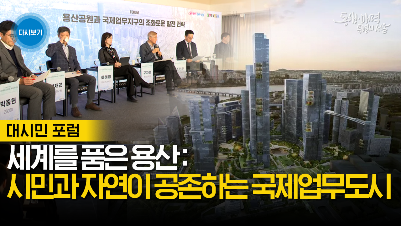 세계를 품은 용산 : 시민과 자연이 공존하는 국제업무도시
